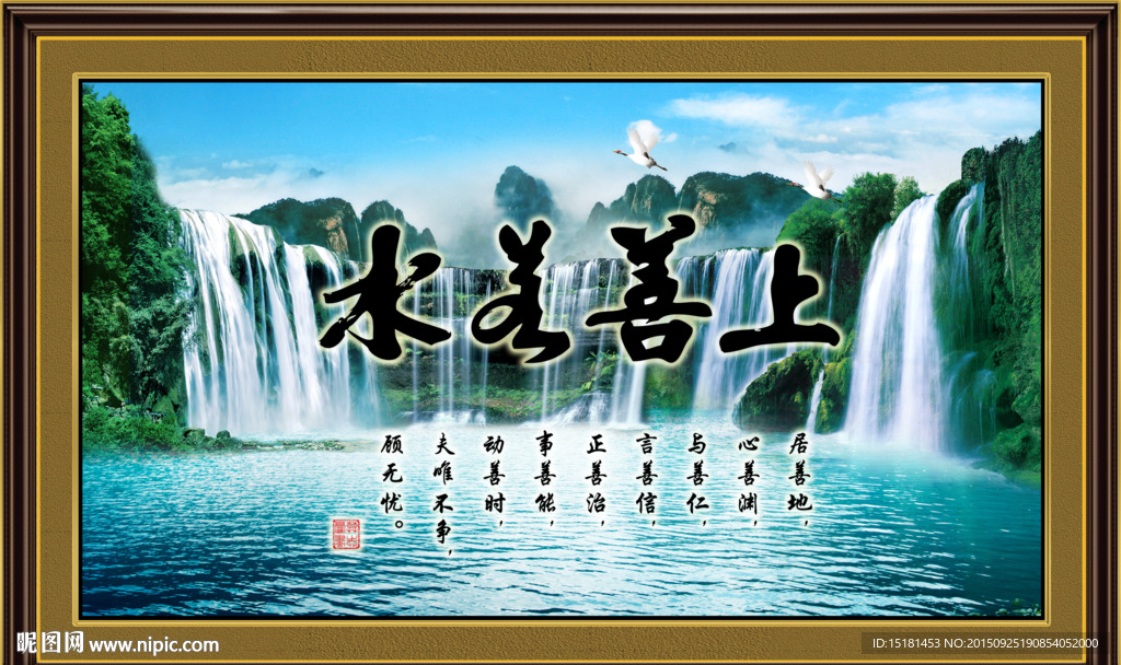 国画山水 上善若水