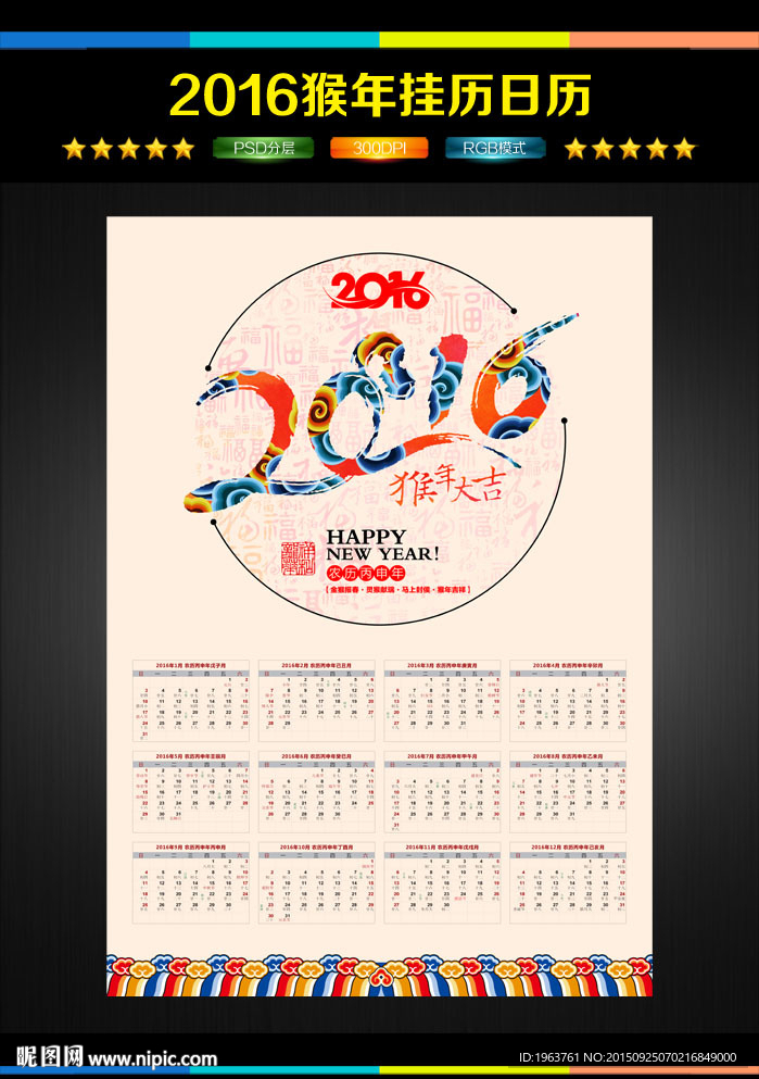2016猴年 挂历