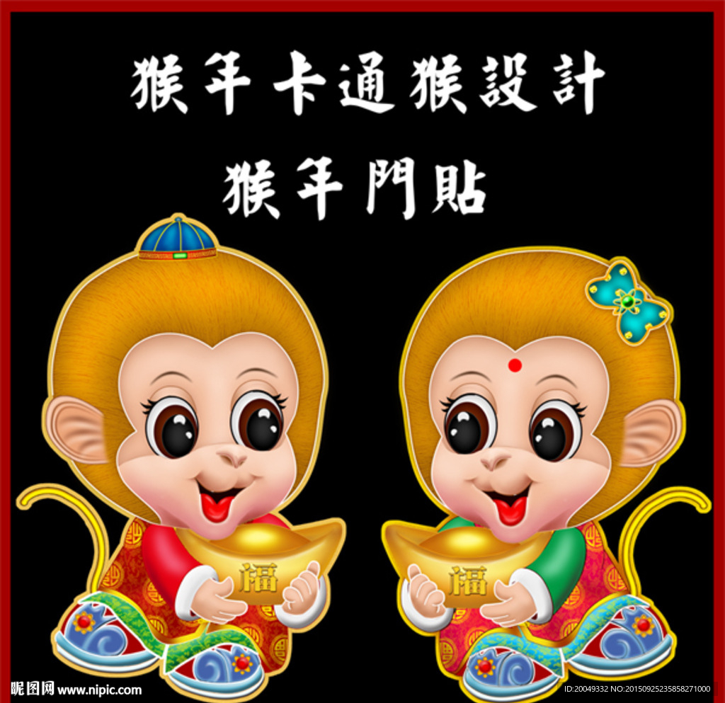猴年门贴 2016卡通猴设计