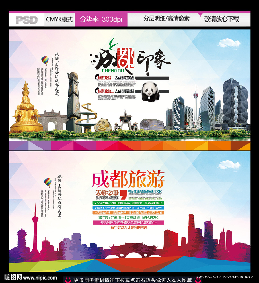 成都旅游公司宣传广告背景设计