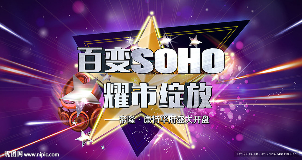 百变SOHO 耀世绽放主背景板