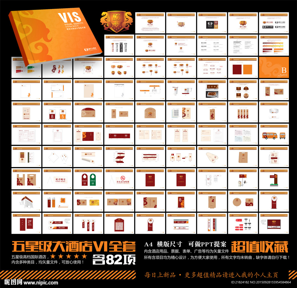 五星级酒店VI设计模板