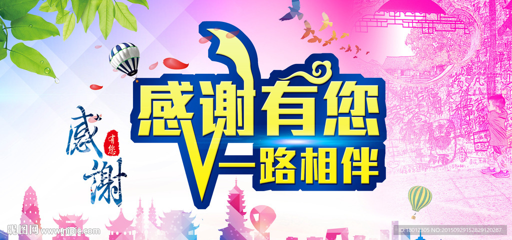 感谢有您一路相伴