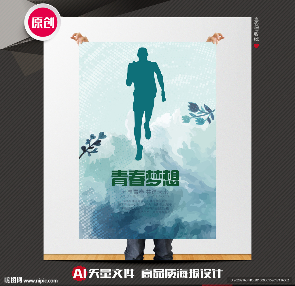 青春梦想公益海报