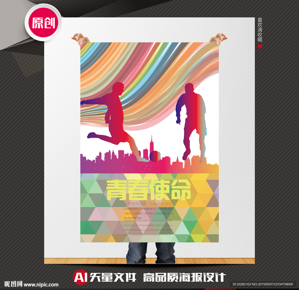 青春使命公益海报