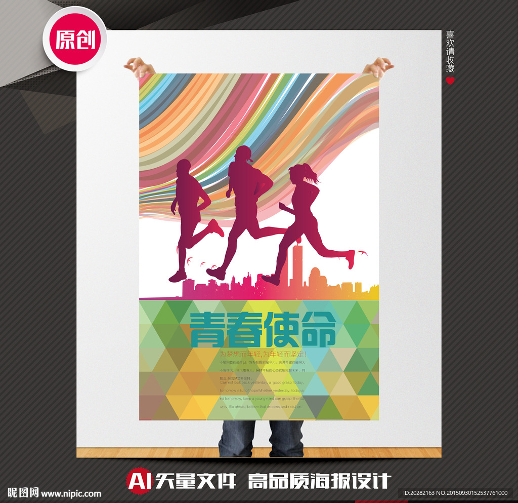 青春使命公益海报