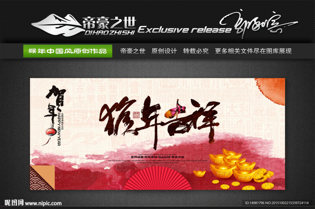 猴年吉祥 2016年 中国风篇