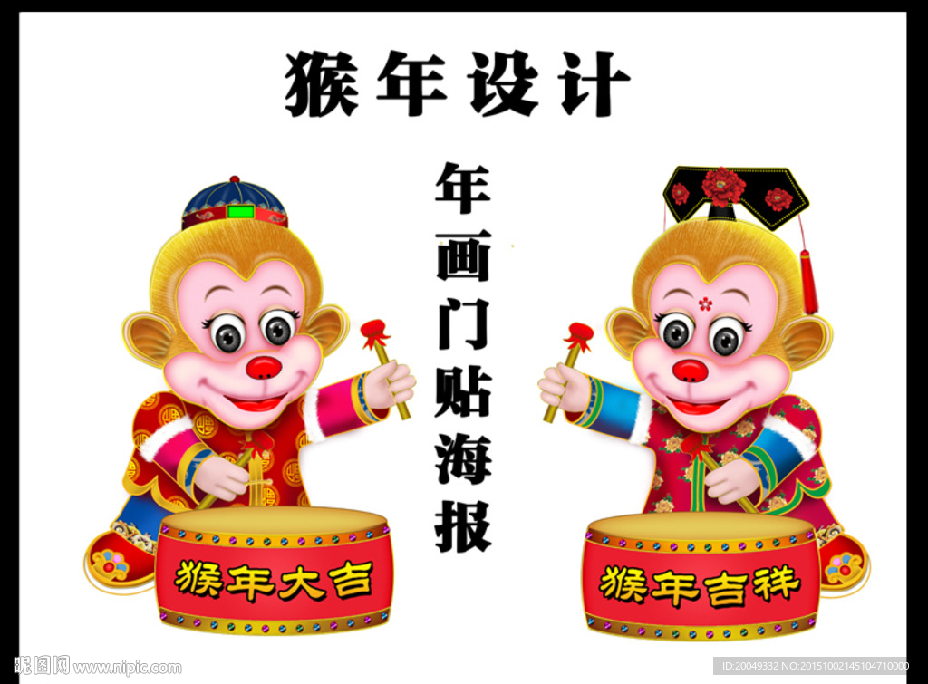 猴年门贴 2016卡通猴设计