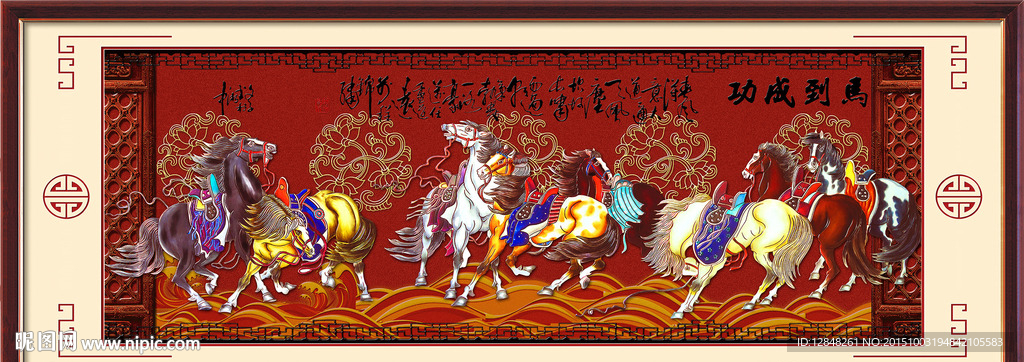 马到成功 八骏