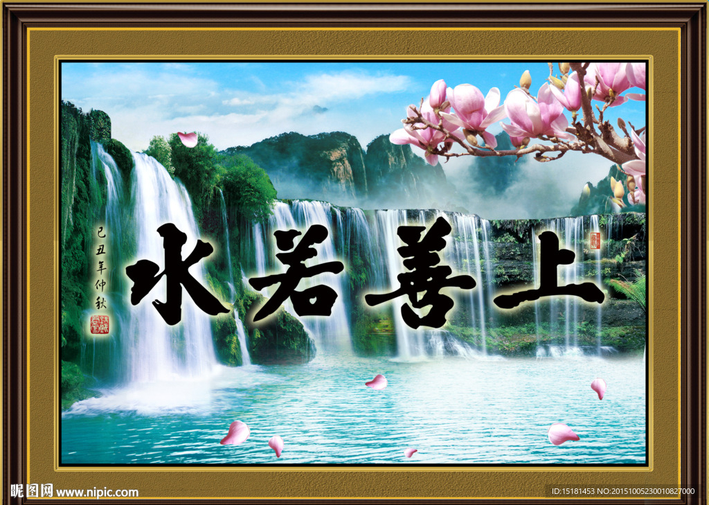 上善若水 书法作品 风景画