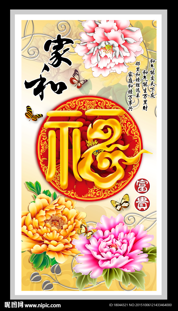 家和富贵福 装饰画