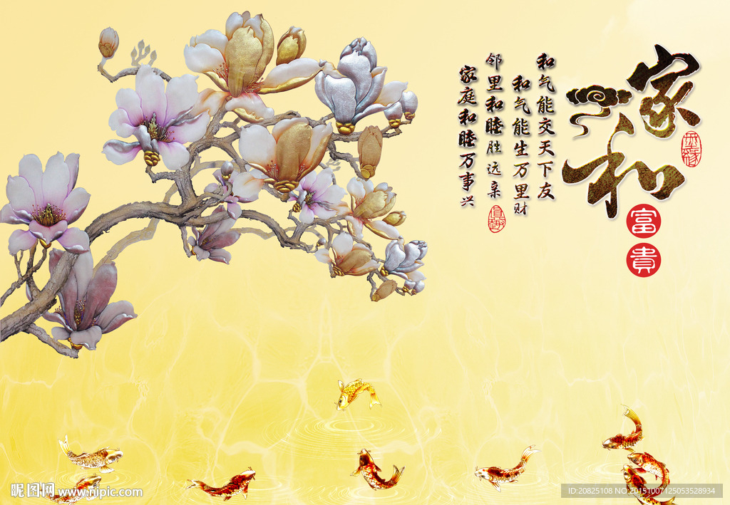 家和富贵玉兰花九鱼图