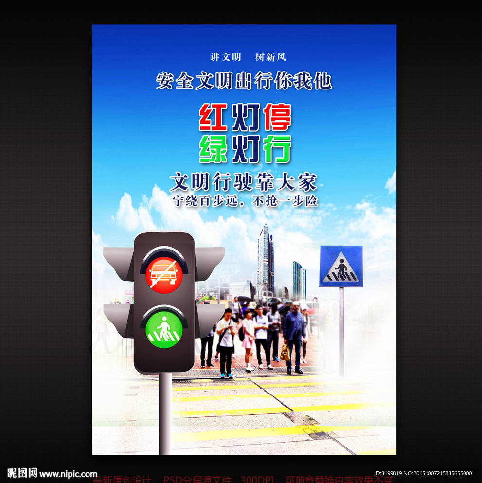 文明城市交通行驶安全宣传海报