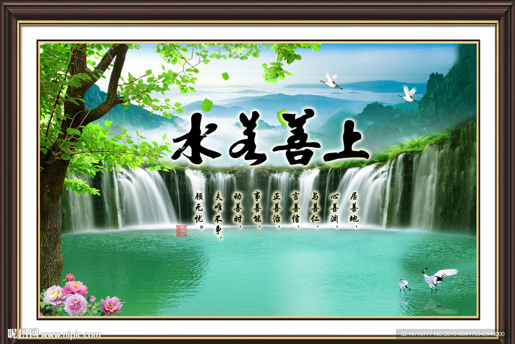 上善若水 山水风景