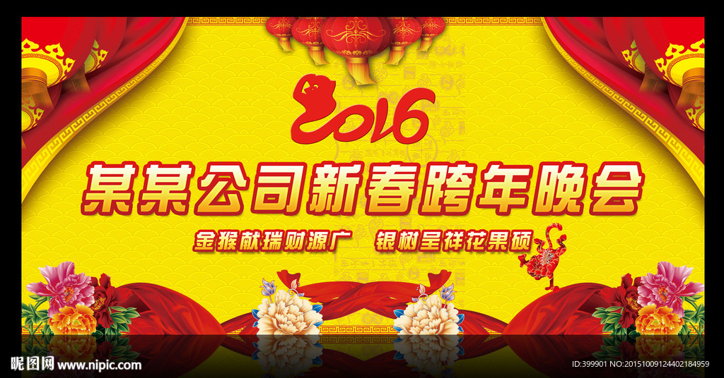 2016猴年新春晚会年会背景