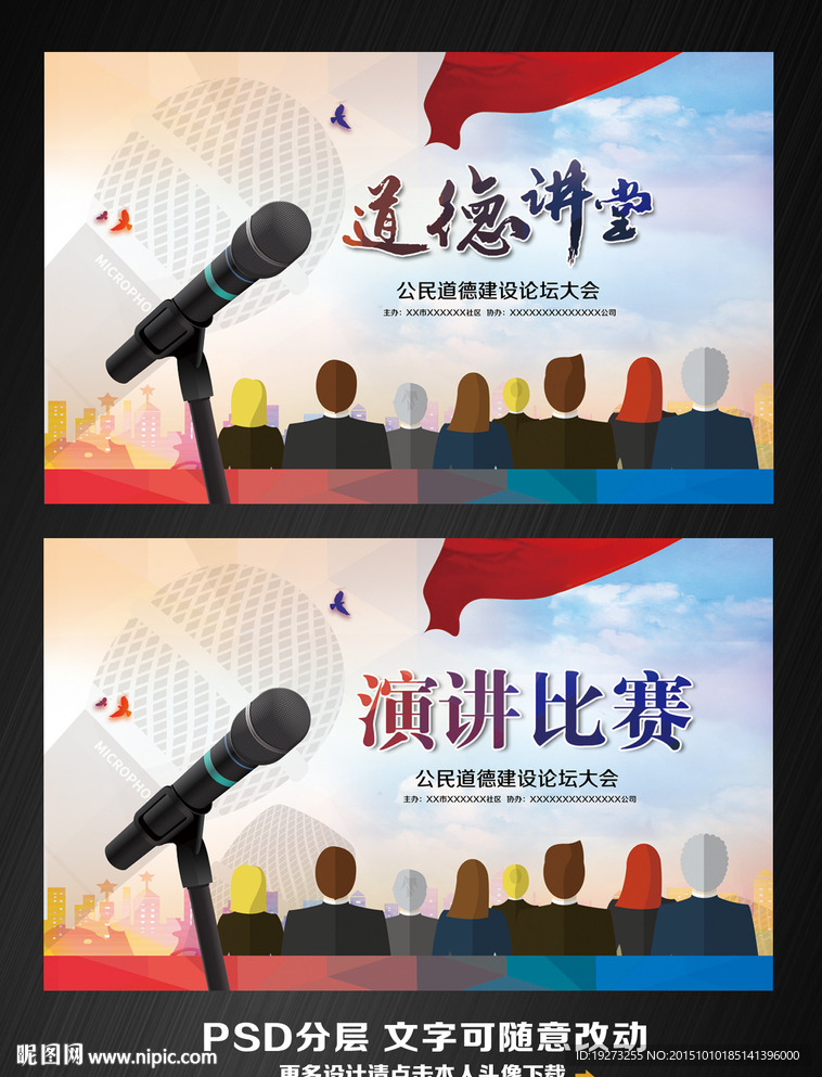 道德讲堂 演讲比赛海报展板