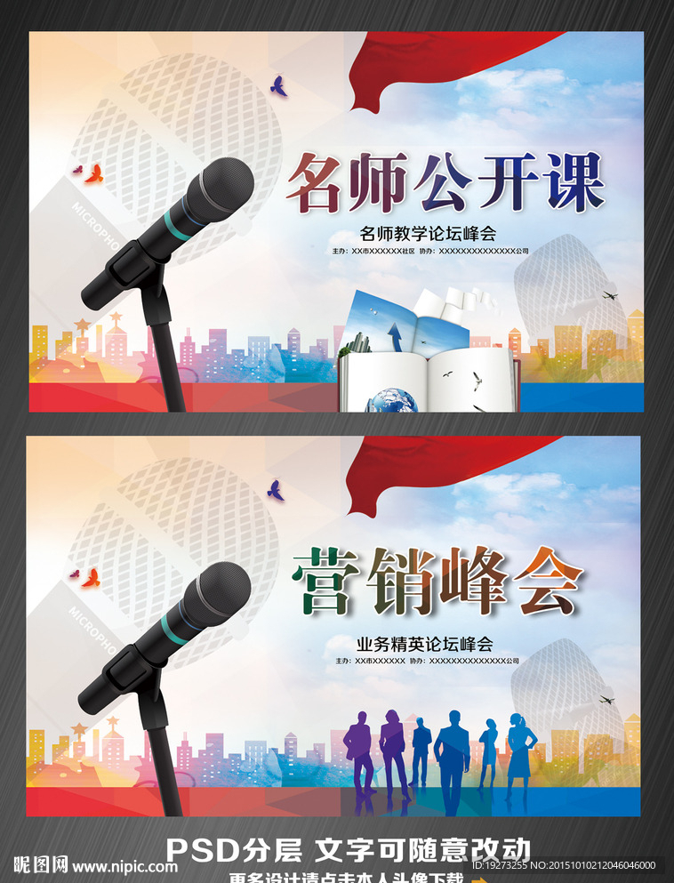 公开课 营销峰会展板海报