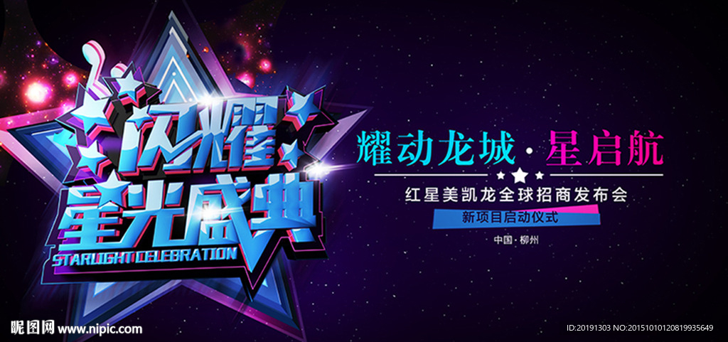 星光盛典舞台背景