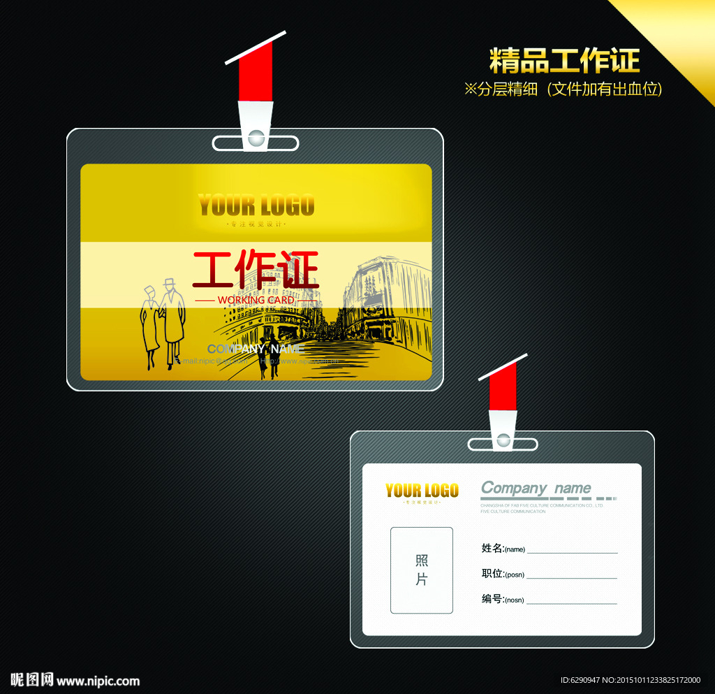 中国风工作证