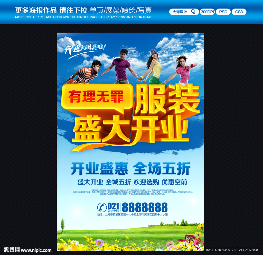 服装店开业海报