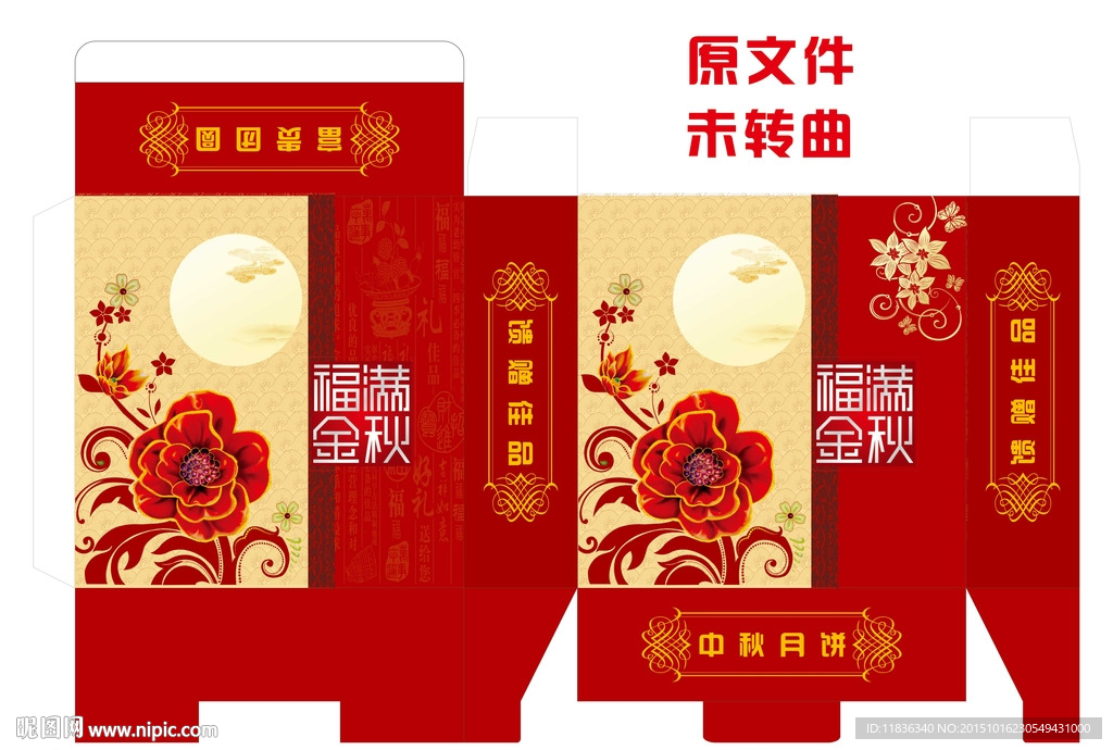 福满金秋月饼盒
