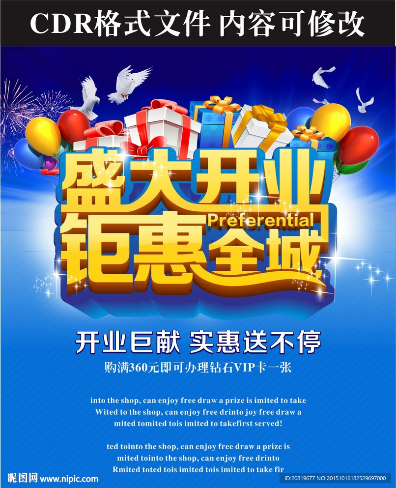 盛大开业海报设计CDR素材下载