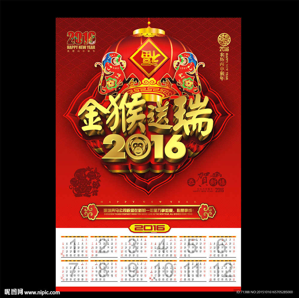 2016 猴年挂历