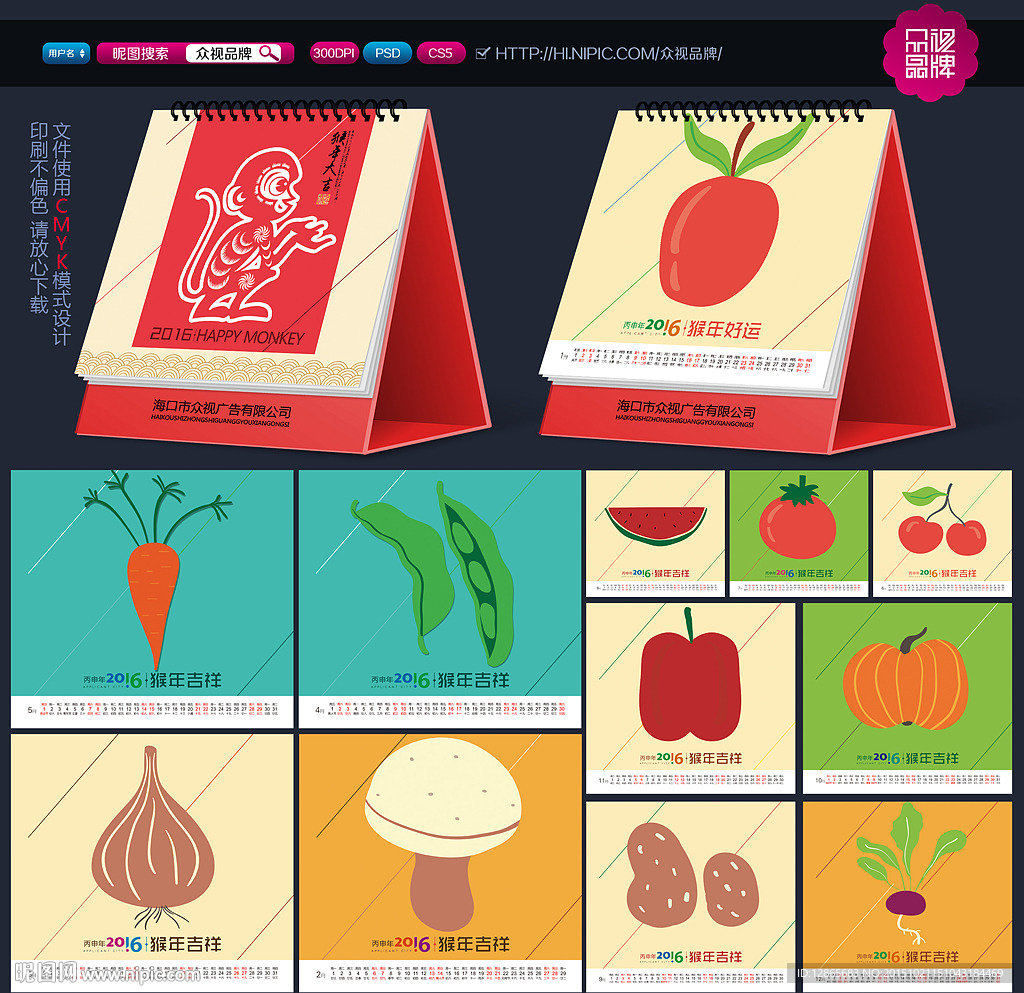 猴年台历