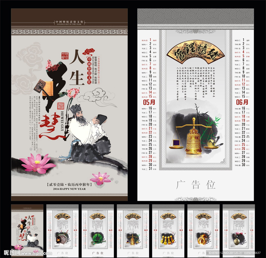 中国风人生智慧文化挂历
