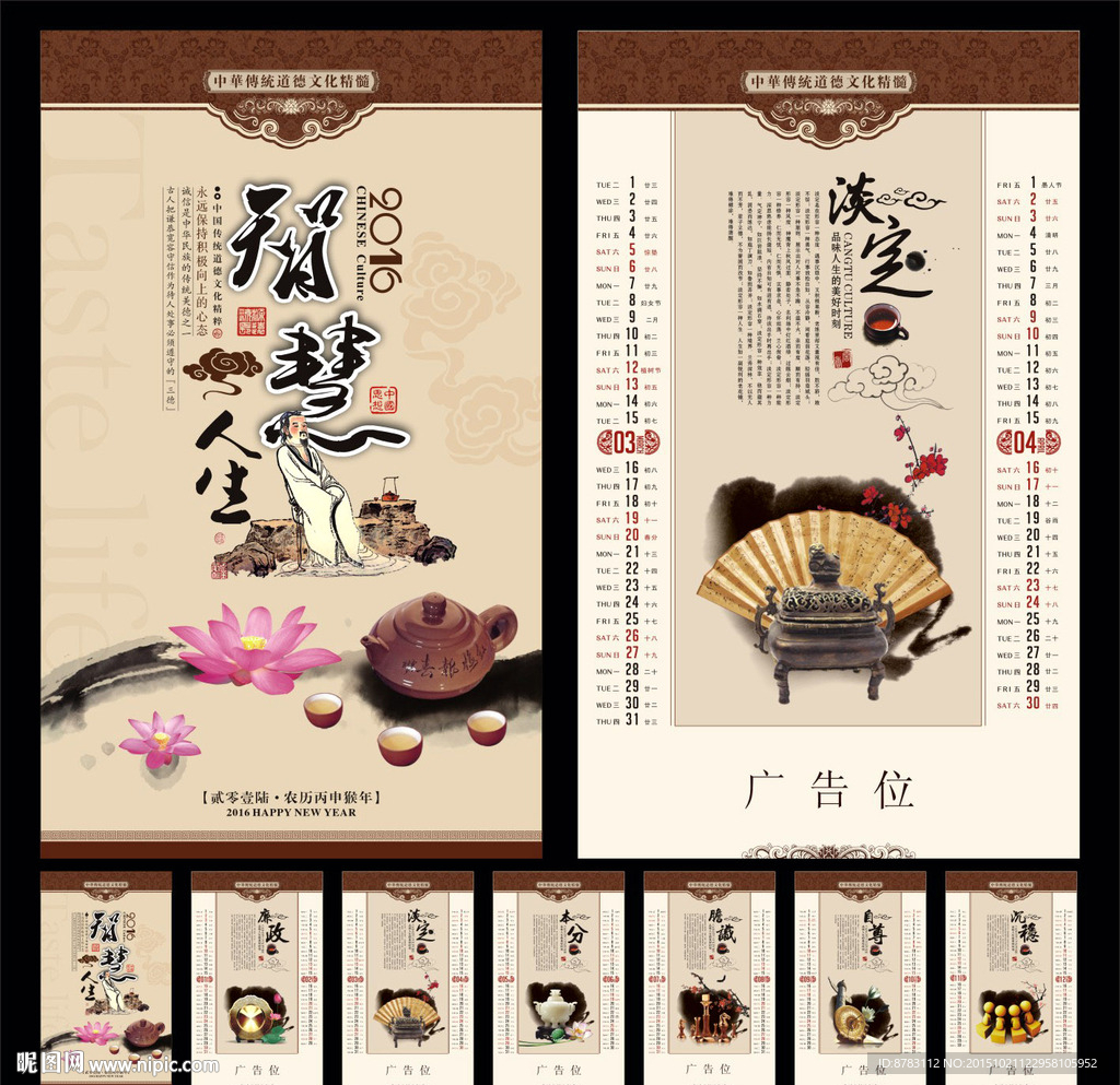 中国风智慧人生挂文化挂历