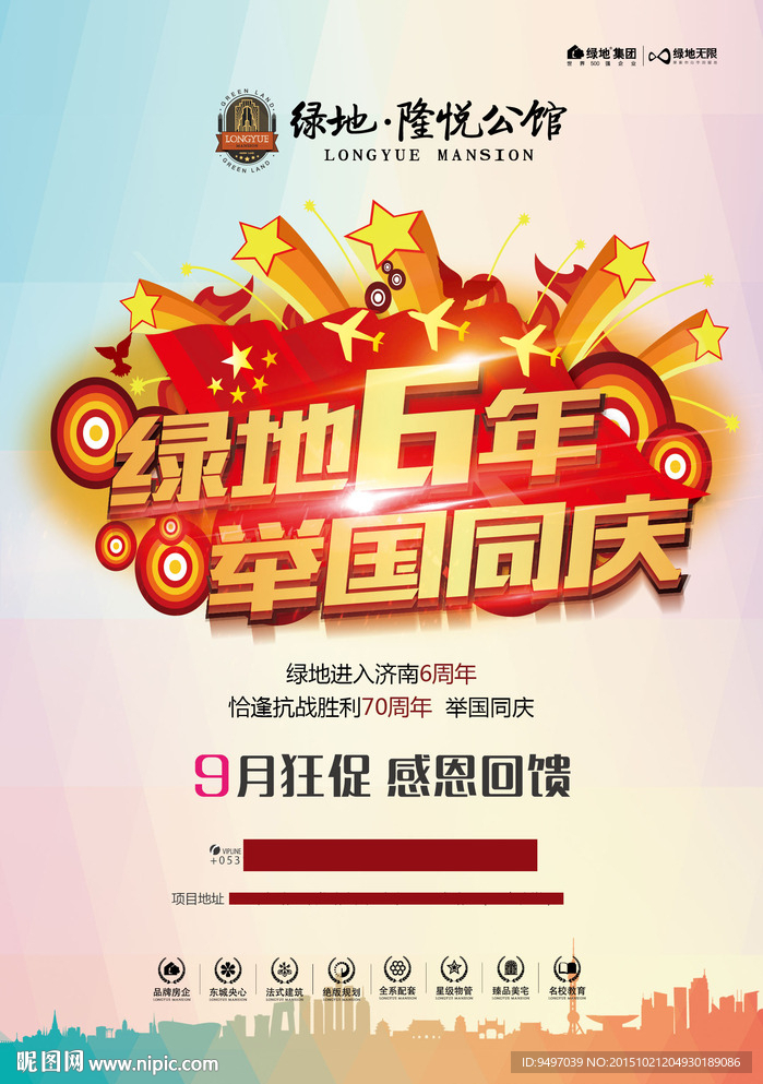 六周年地产促销海报