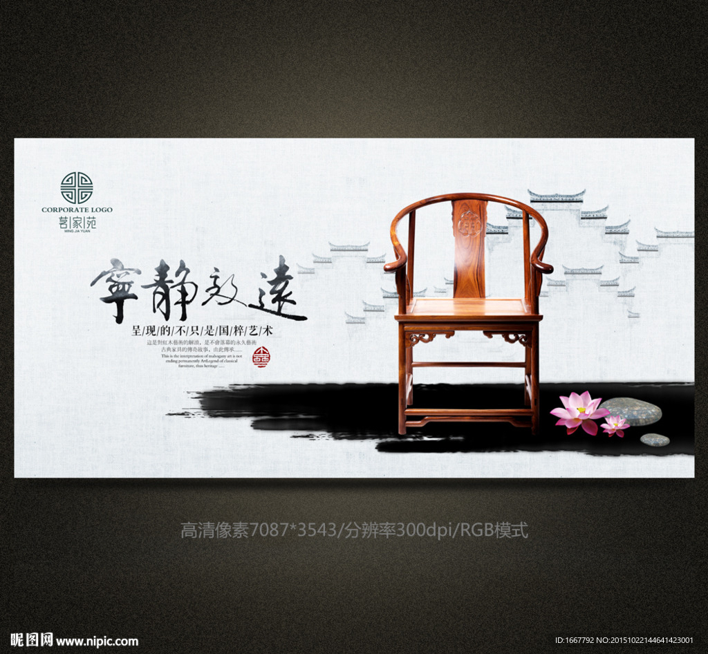 宁静致远红木家具海报设计