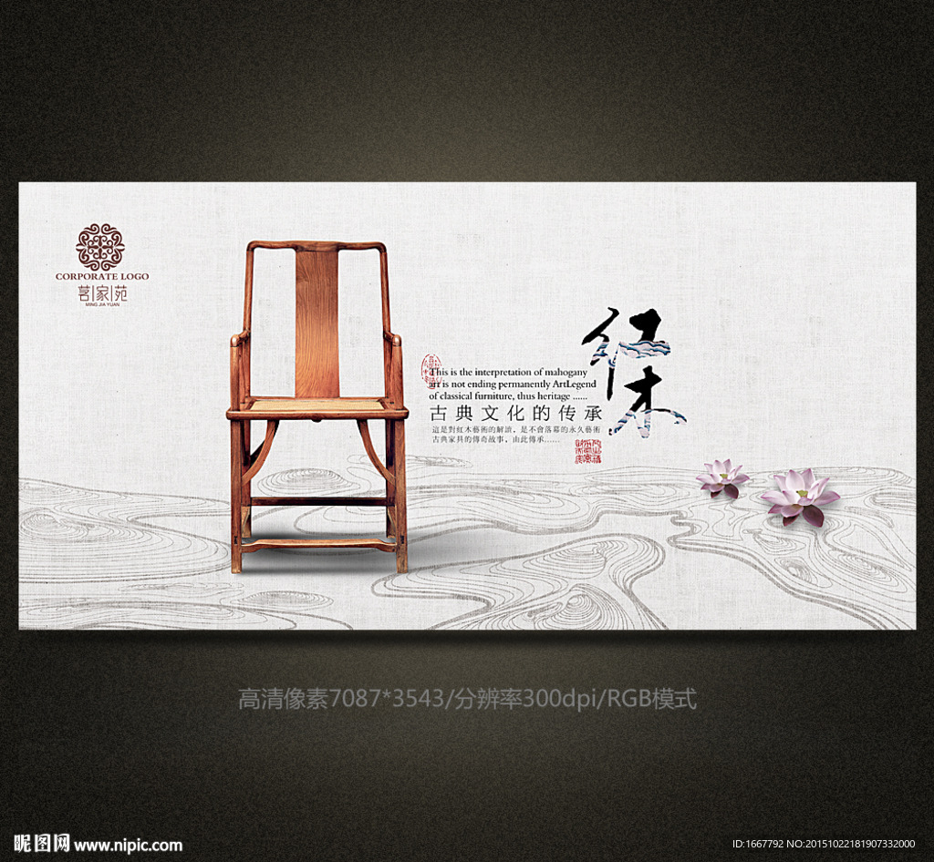 红木家具海报设计