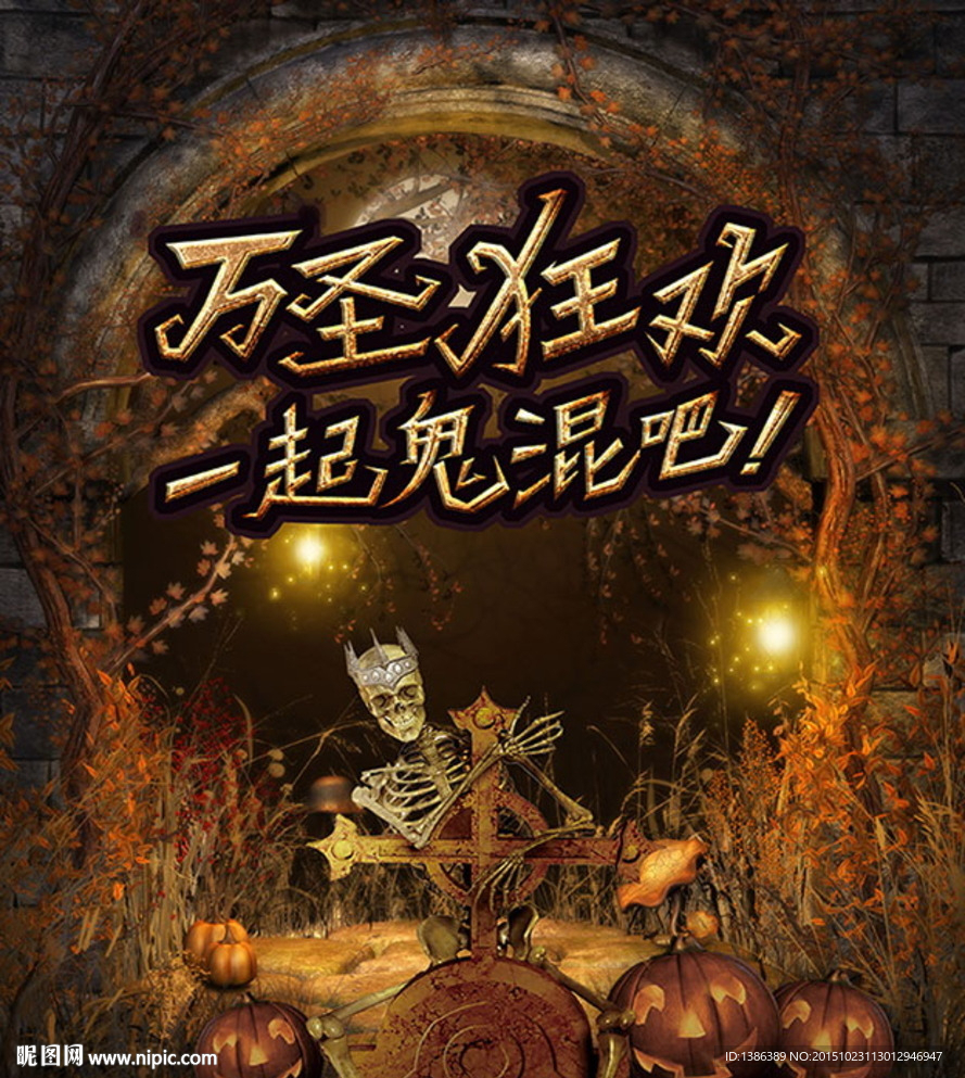 万圣节狂欢 一起鬼混吧背景