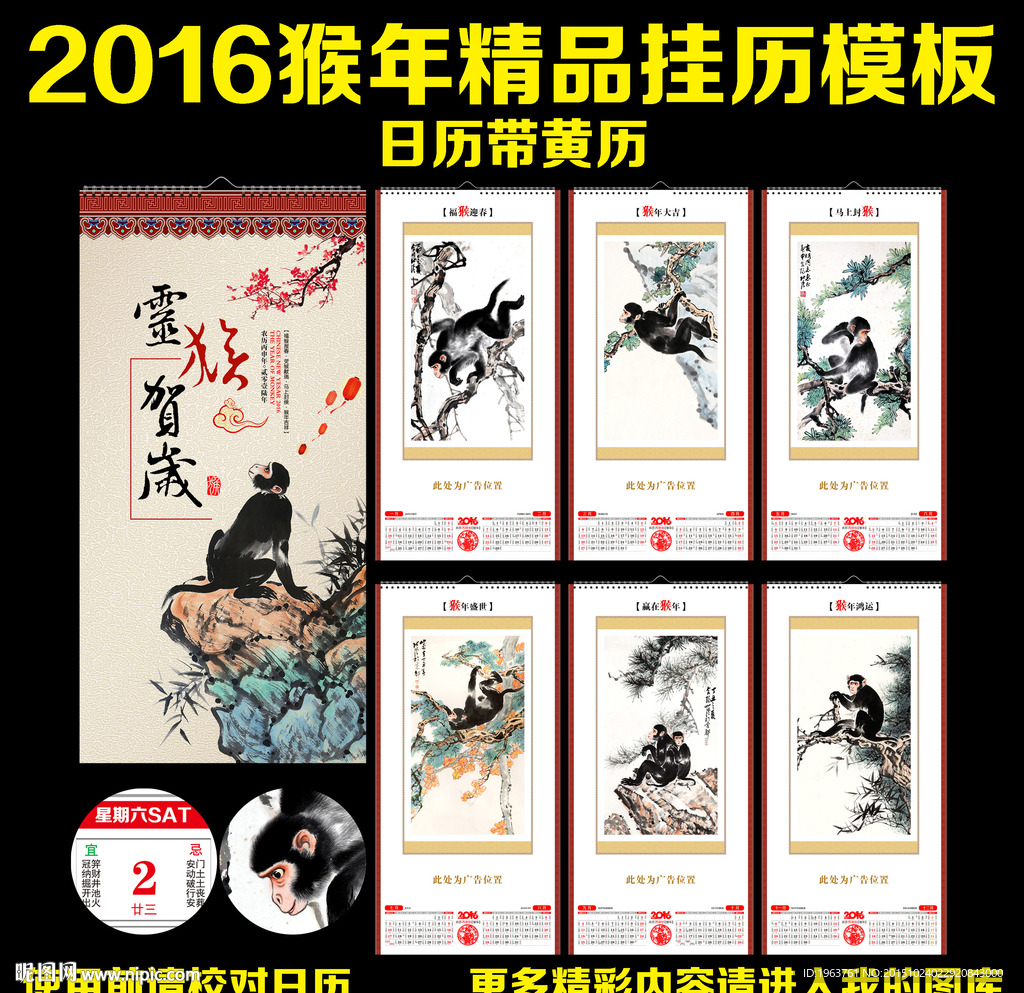 2016年 猴年国画挂历