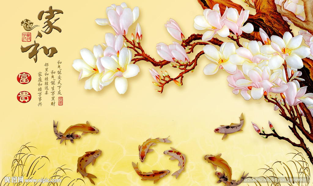 家和富贵玉兰花九鱼图片