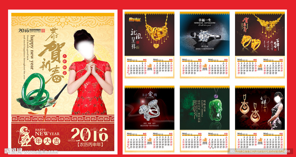 2016年珠宝首饰通版挂历