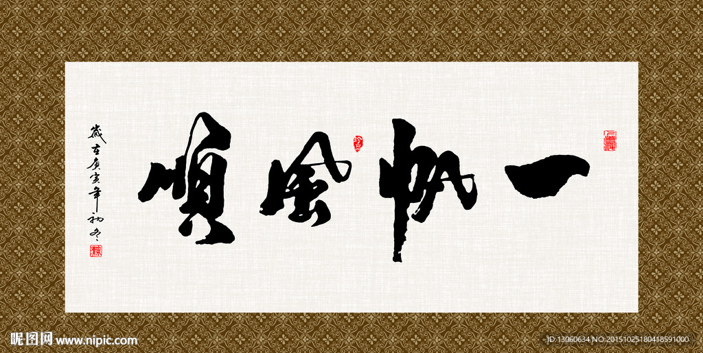 一帆风顺 书法 字画 毛笔字