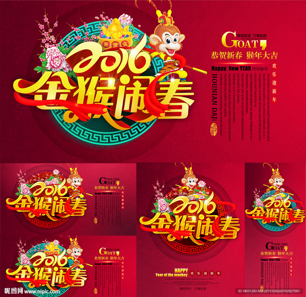 2016猴年 金猴闹春