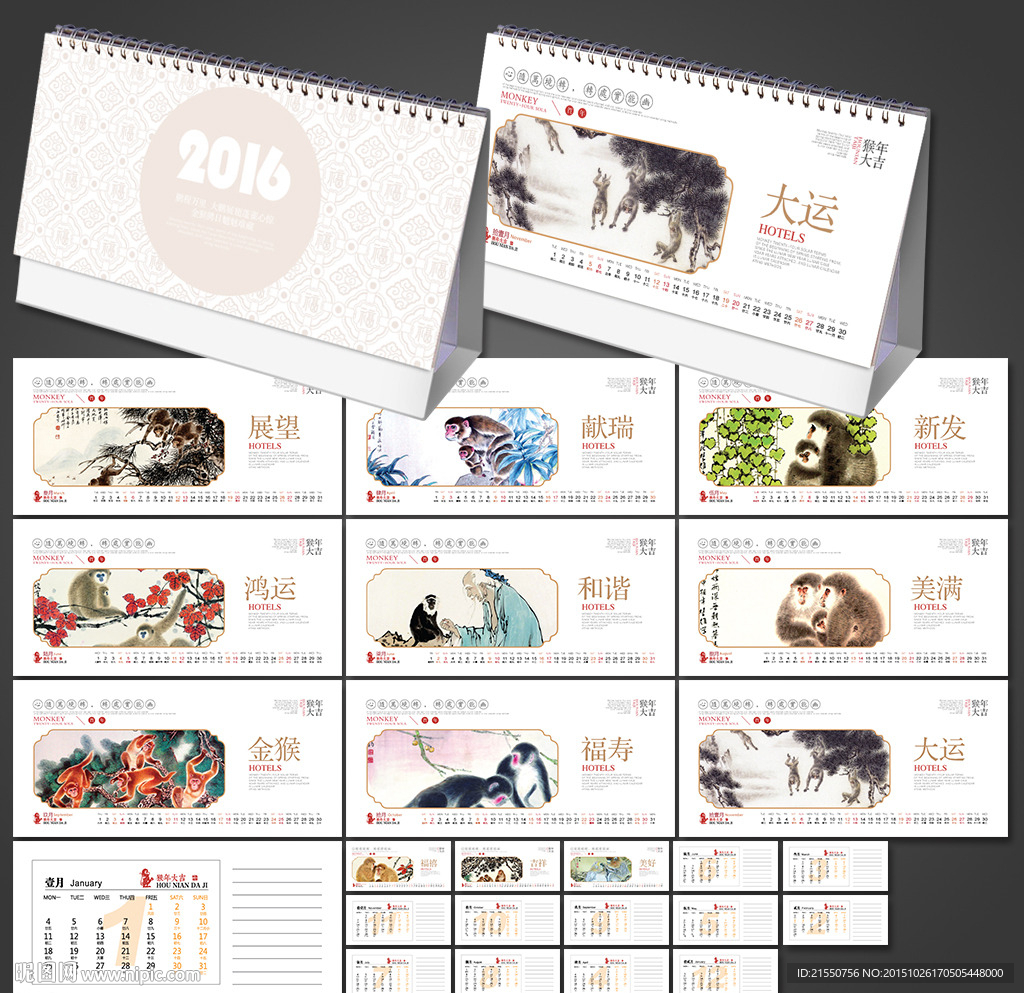 2016猴年台历