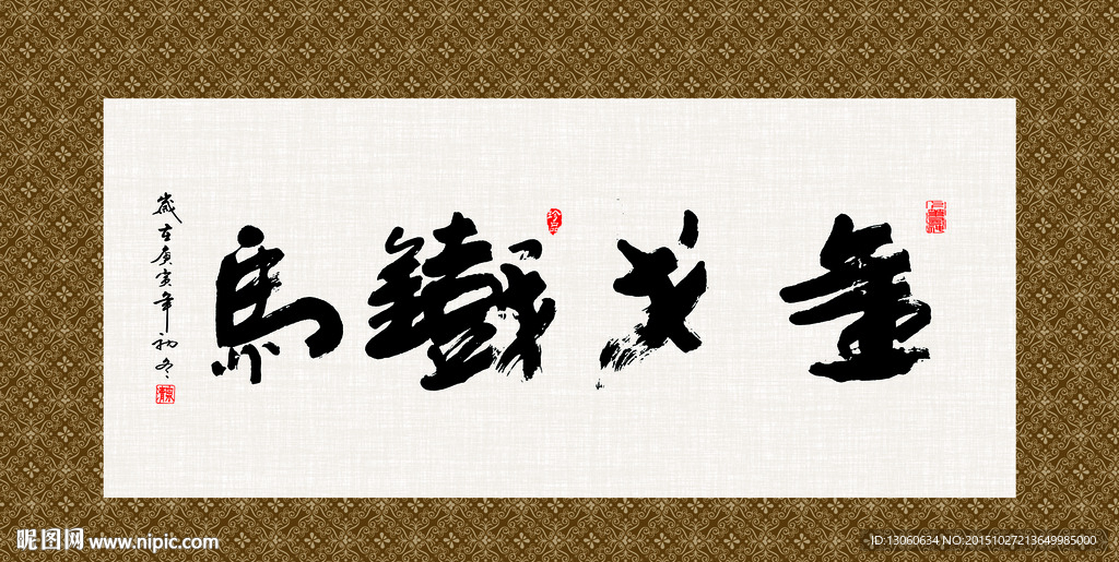 金戈铁马 书法 字画 毛笔字