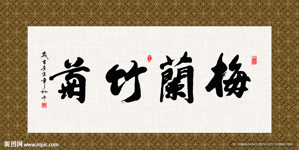 梅兰竹菊 书法 字画 毛笔字