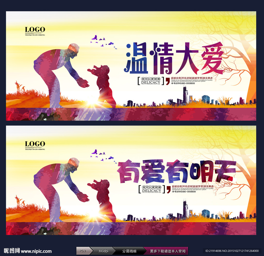 温情大爱 有爱有明天