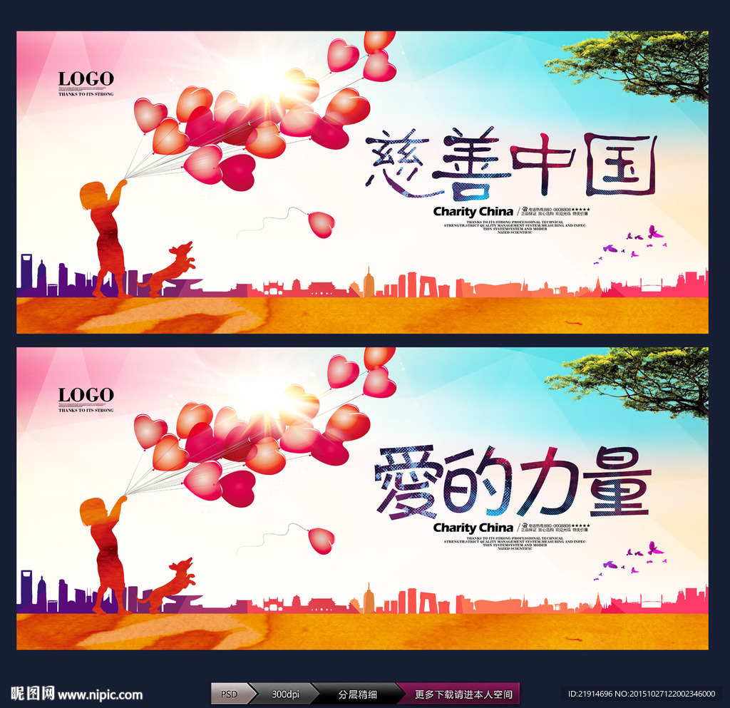 慈善中国 爱的力量