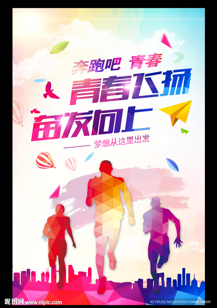 炫酷奔跑吧青春海报