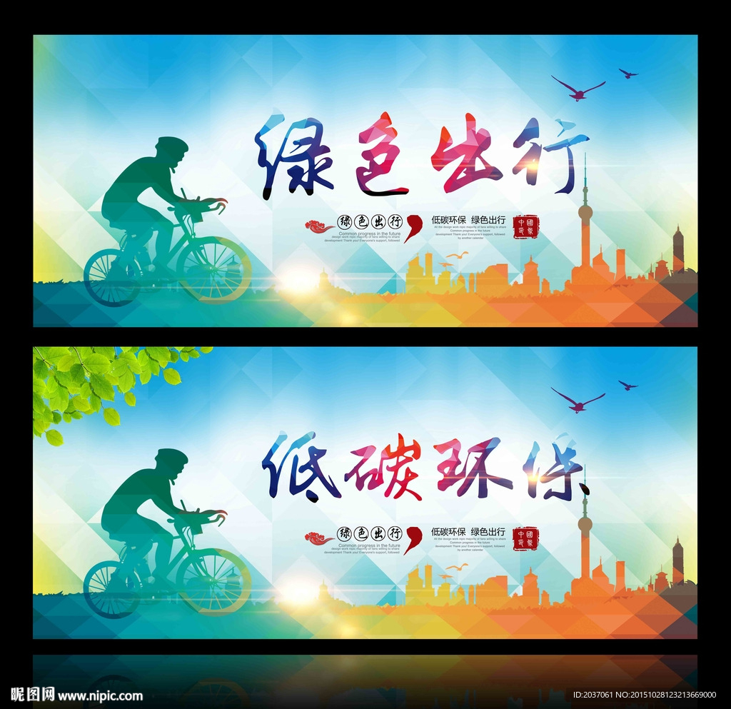低碳环保 绿色出行