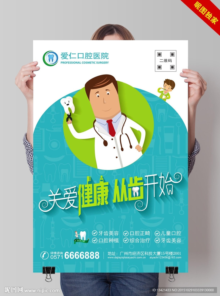 牙科口腔医院海报