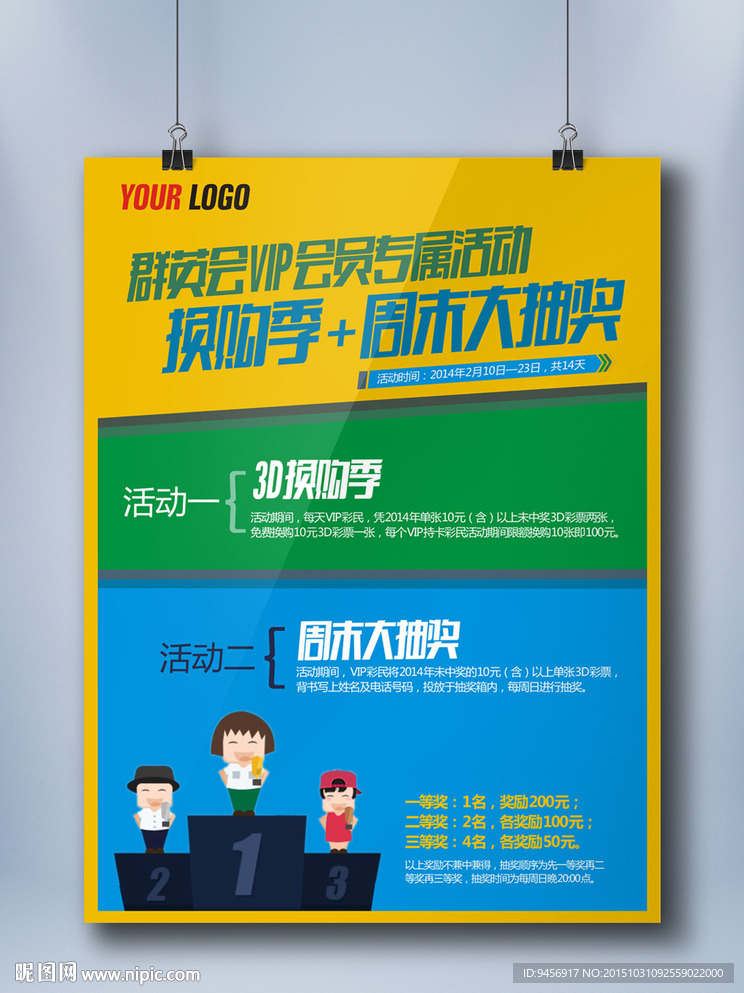 福彩3D群英会vip活动海报