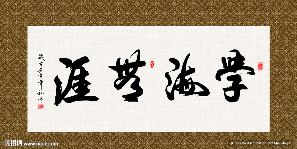 学海无涯 书法 字画 毛笔字