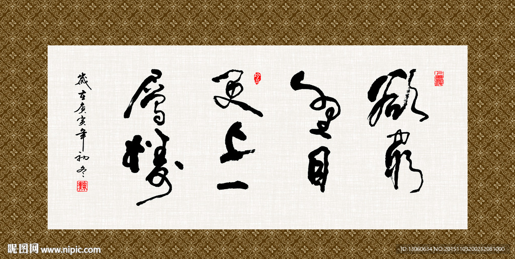 欲穷千里目 更上一层楼 书法